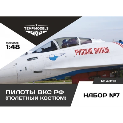 48113  фигуры  Пилоты ВКС РФ. Набор №7  (1:48) 4600000481135