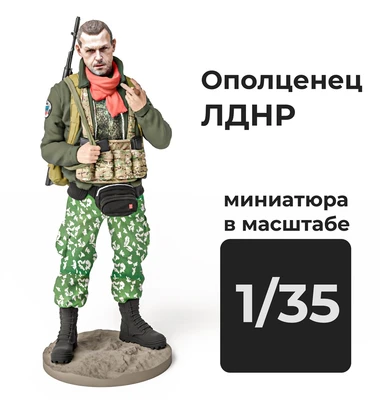 DMR350007  фигуры  Боец ЛДНР  (1:35) 2000002161431