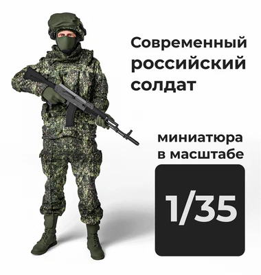 DMR350008  фигуры  Современный российский солдат  (1:35) 2000002161448
