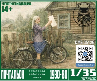 DMS-35126  фигуры  Почтальон (фигурка + велосипед)  (1:35) 2000002138082