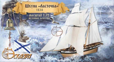 E7202  флот  Шхуна "Ласточка"  (1:72) 2000000104300
