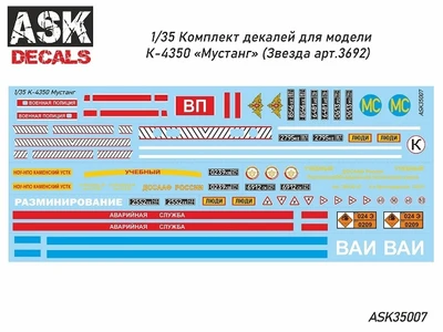 ASK35007  декали  К-4350 "Мустанг"  (1:35) 2000000214757