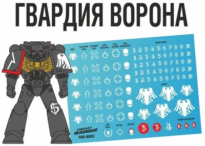 FWD-WH03  декали  Гвардия ворона (Raven Guard) 2000002146100