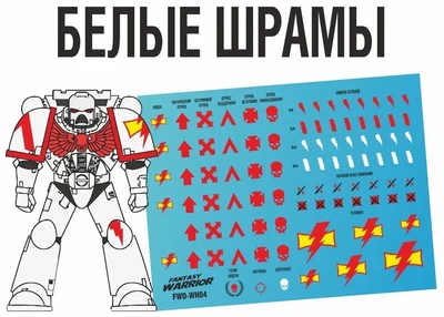 FWD-WH04  декали  Белые шрамы (White Scars) 2000002146117