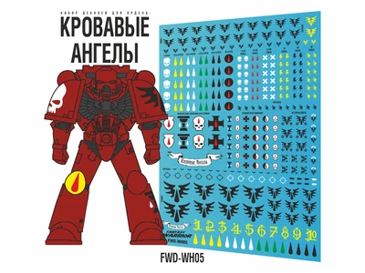 FWD-WH05  декали  Кровавые ангелы (Blood Angels) 2000002146124