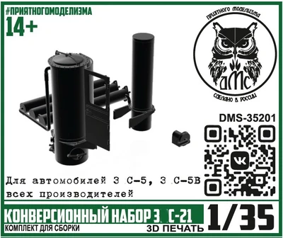 DMS-35201  конверсионные наборы  Конверсионный набор З&С-21  (1:35) 2000002172154