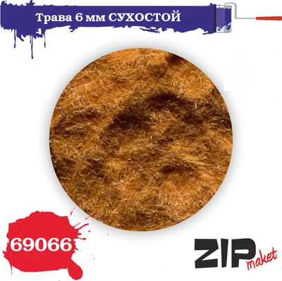 69066  материалы для диорам  Трава 6 мм СУХОСТОЙ, 20гр 2000002129424