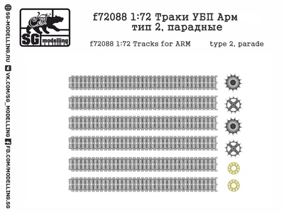 f72088  Траки УБП АРМ@ТА, тип 2, парадные  (1:72) 2000000219158