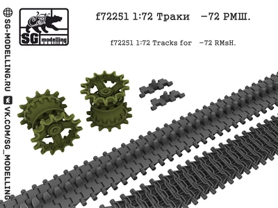 f72251  Траки Танк-72 РМШ  (1:72) 2000002094401
