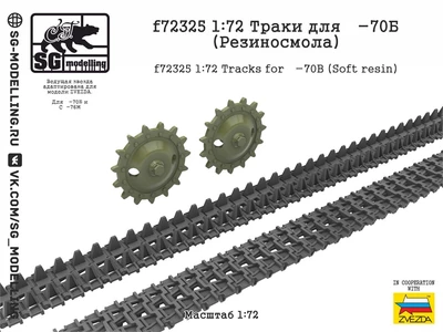 f72325  Траки для Танк-70Б (Резиносмола)  (1:72) 2000002184805