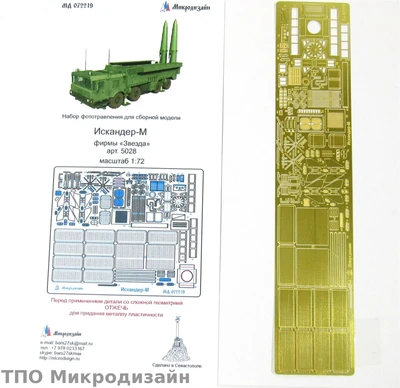 МД 072219  фототравление  Искандер  (1:72) 2000000095905