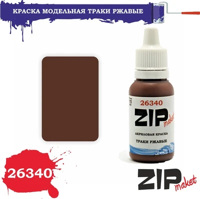 26340  краска  Траки ржавые 4678599333517