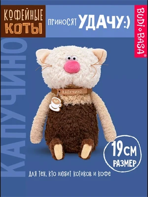 Кофейный кот Капучино 19 см 211586211