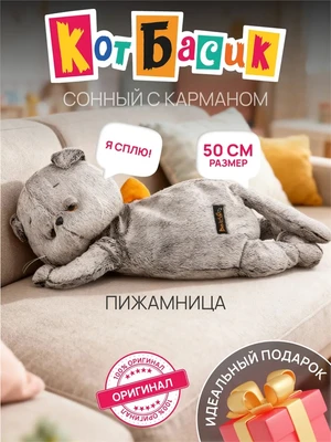 Мягкая игрушка кот Басик сонный 50см 696473652