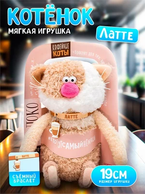 Кофейный кот Латте Мягкая игрушка 256669587