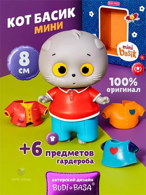 Мини Кот Басик с одеждой Игровой набор фигурка-игрушка 183599473