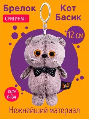 Мягкий брелок кот Басик игрушка 12см 193523514