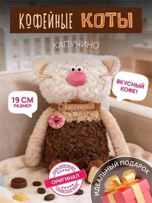 Мягкая игрушка кот Капучино 19см 724541598