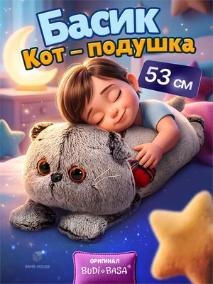 Кот Басик Подушка мягкая игрушка 53 см ОРИГИНАЛ 183599469