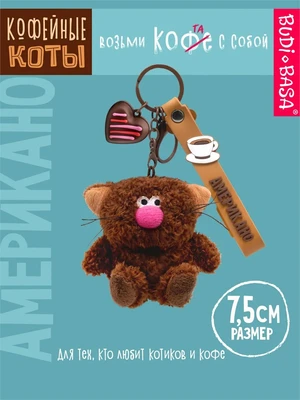Брелок кофейный кот Американо 7,5 см 445263761