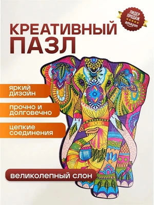 Деревянный фигурный пазл "Великолепный слон" 629796039