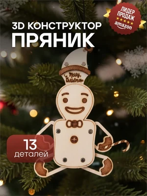 Деревянный мини 3D пазл "Пряник" 626794608