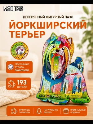 Деревянный пазл "Йоркширский терьер" со стразами Сваровски 630060329