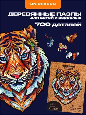 Пазл деревянный Милый Тигр 700 деталей 1006262986