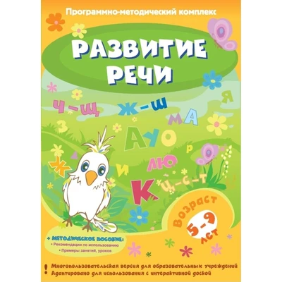 Программное обеспечение "Новый Диск. Развитие речи" коробочная версия 1847983
