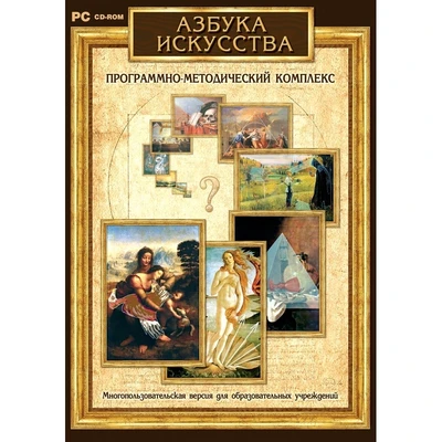 Программное обеспечение "Новый Диск. Азбука искусства" коробочная версия 1847996