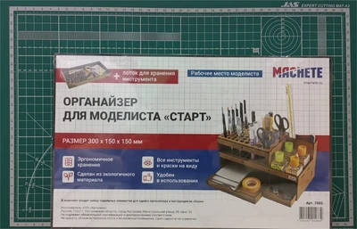 7005  рабочее место моделиста  Органайзер для моделиста "Старт" 4694401012869