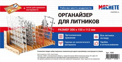 7009  рабочее место моделиста  Органайзер для литников 2000000232591