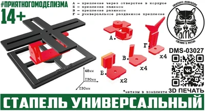 DMS-03027  рабочее место моделиста  Стапель универсальный 2000002206682