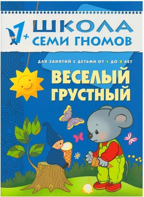 ШСГ Второй год обучения. Веселый, грустный. 9785867751906