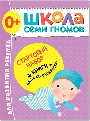 Школа Семи Гномов. Стартовый набор. 0+ 9785909000000