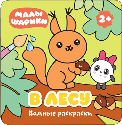 Малышарики. Водные раскраски. В лесу 9785947000000