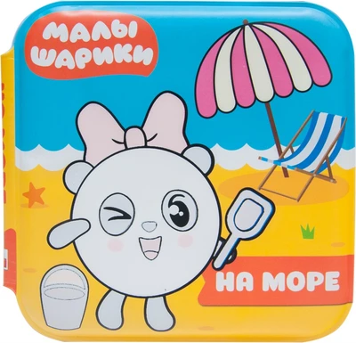 Малышарики. Волшебные раскраски (водные) На море 9785948000000