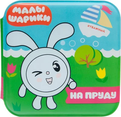 Малышарики. Волшебные раскраски (водные) На пруду 9785950000000