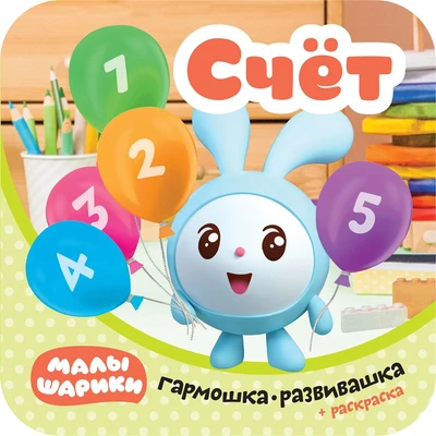 Малышарики. Гармошки-развивашки. Счет 9785952000000