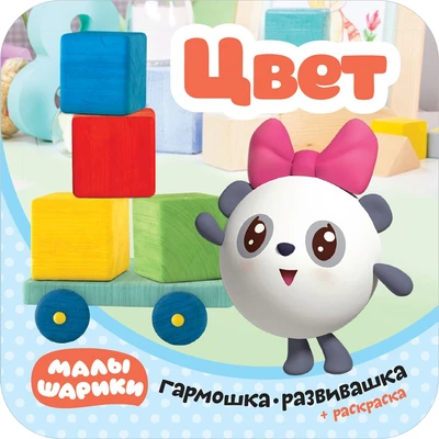 Малышарики. Гармошки-развивашки. Цвет 9785953000000