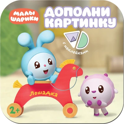 Малышарики. Дополни картинку. Лошадка 9785957000000