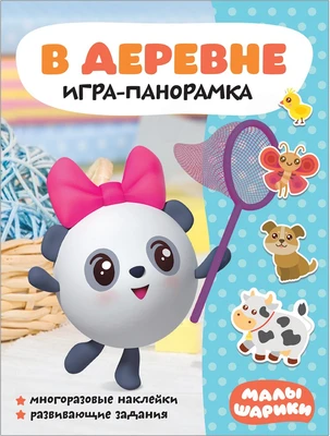Малышарики. Игра-панорамка. В деревне 9785960000000