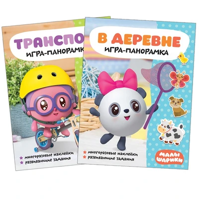 Малышарики. Игра-панорамка. Набор из 2 книг 9785961000000