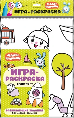 Малышарики. Игра-раскраска. Транспорт 9785964000000