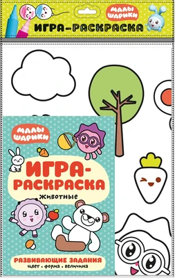 Малышарики. Игра-раскраска. Животные 9785966000000