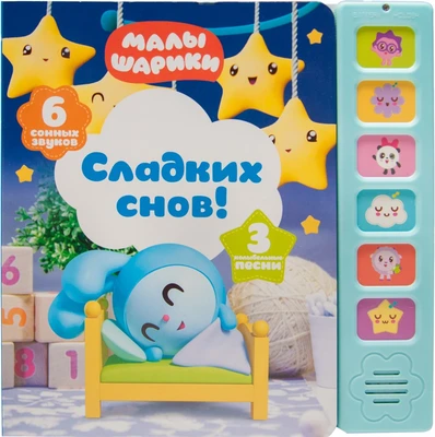 Музыкальные малышарики. Сладких снов! 9785967000000