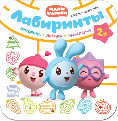 Малышарики. Лабиринты. Веселые прогулки 9785976000000