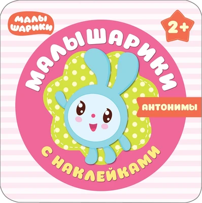 Малышарики с наклейками. Антонимы 9786004000000