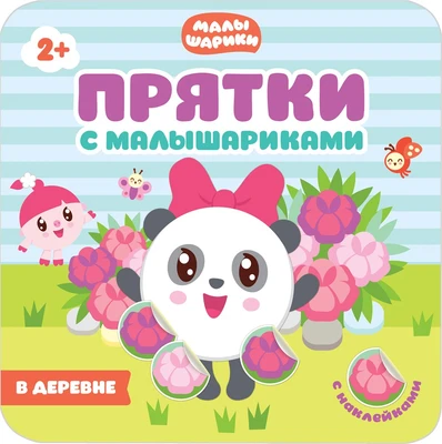Прятки с Малышариками. В деревне 9786016000000