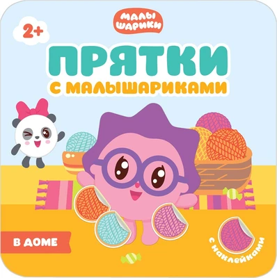 Прятки с Малышариками. В доме 9786017000000